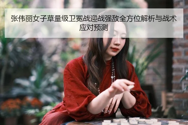 zhang-wei-li-nv-zi-cao-liang-ji-wei-mian-zhan-ying-zhan-qiang-di-quan-fang-wei-jie-xi-yu-zhan-shu-ying-dui-yu-ce-2-921.jpg