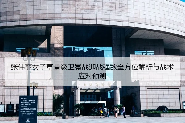 张伟丽女子草量级卫冕战迎战强敌全方位解析与战术应对预测