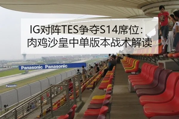 IG对阵TES争夺S14席位：肉鸡沙皇中单版本战术解读