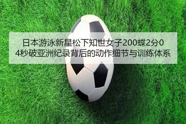 ri-ben-you-yong-xin-xing-song-xia-zhi-shi-nv-zi-die-fen-miao-po-ya-zhou-ji-lu-bei-hou-de-dong-zuo-xi-jie-yu-xun-lian-ti-2-596.jpg