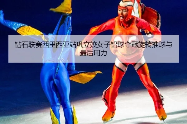 zuan-shi-lian-sai-xi-li-xi-ya-zhan-gong-li-jiao-nv-zi-qian-qiu-duo-guan-xuan-zhuan-tui-qiu-yu-zui-hou-yong-li-2-445.jpg