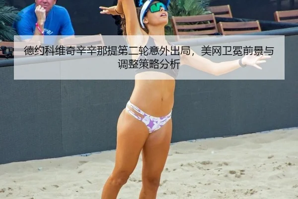de-yue-ke-wei-qi-xin-xin-na-ti-di-er-lun-yi-wai-chu-ju-mei-wang-wei-mian-qian-jing-yu-tiao-zheng-ce-lve-fen-xi-3-345.jpg