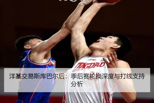 洋基交易斯库巴尔后：季后赛轮换深度与打线支持分析